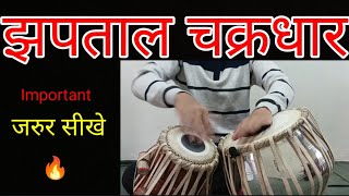 Zaptal Chakradhar / ताल झपताल मे सुंदर चक्रधार