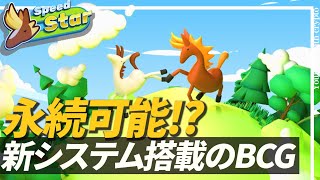 BCGは更に進化！新しいプロジェクトSpeed Starを紹介！【ブロックチェーンゲームのエコシステムも深堀】【Work and Play to earn】