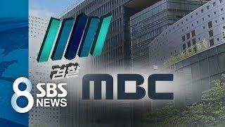 검찰, 김장겸 MBC 전 사장 등 4명 '부당노동행위' 기소 / SBS