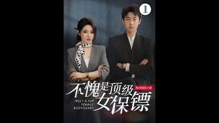 多年前走失，世界第一女保镖寻回亲人，绝不让亲人再受委屈！#丸美四抗水乳套装