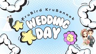 WEDDING DAY (วันแต่งงาน) - ครูเบิร์ดครูบ้านนอก