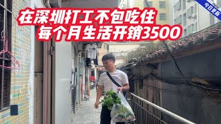 在深圳打工不包吃住，每个月生活开销3500块，你们觉得多吗？