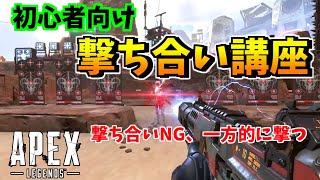 撃ち合いの中で一方的に撃つ、撃ち合いの勝率をあげる初心者講座【Apex Legends】