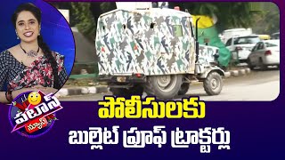 పోలీసులకు బుల్లెట్ ప్రూఫ్ ట్రాక్టర్లు | Bullet Proof Tractor | Patas News | 10TV