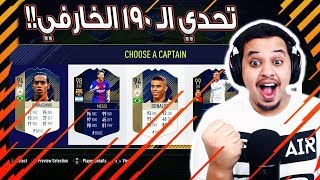 فيفا18 تحدي الـ 190 ( أخييييييييييراً!! ) / FIFA18