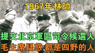 1967年林帥提交北京軍區司令候選人，毛主席疑惑：都是四野的人 【鵬程史記】