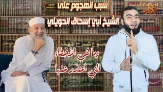 تراجع الشيخ أبواسحاق الحويني عن أمور خطيرة | وهجوم الإعلام عليه بسببها