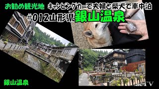 【お勧め観光地# 012・山形県銀山温泉】夫婦＋柴犬がキャンピングカー車中泊旅でお勧め観光地をご案内します。本動画は「キャンピングカーで柴犬と車中泊  東北の旅」を再編集したものです。