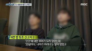 [실화탐사대] 해킹을 통해 10대 여자들을 협박... ID 갓갓과 박사는 누구인가..?