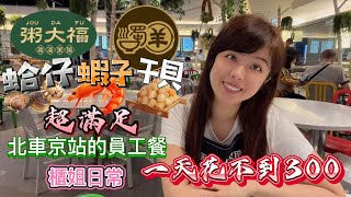 【蛋捲肉肉夫婦】百貨北車京站粥大福\u0026川蜀羊員工餐｜一天花不到300｜櫃姐日常百貨人生