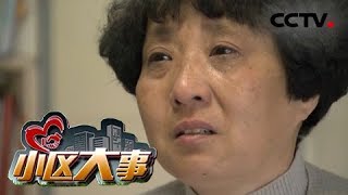 《小区大事》62年的等待：62岁的寻亲故事记录了花甲老人的心路历程 20190203 | CCTV社会与法