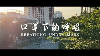 Singapore Documentary 《BREATHING UNDER MASK》【ENG SUB】