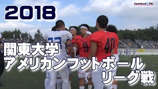 🏈2018関東大学アメリカンフットボールリーグ戦《1部TOP8第2節》②法政大学vs日本体育大学