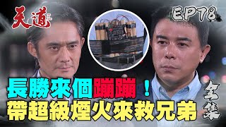 天道 EP78 完整版｜為了兄弟！長勝還沒復仇就撕破臉？｜FIGHT FOR JUSTICE｜【PP塑崩褲氣動版】