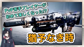 【Destiny2】基本PvEモードしかやってないやつが初めてPvPで楽しいと思った試合【猶予なき時】