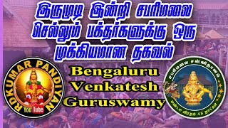 இருமுடி இல்லாமல் சபரிமலை செல்லும் பக்தர்களுக்கு ஒரு முக்கியமான தகவல்|| Bangaluru Venkatesh Guruswamy