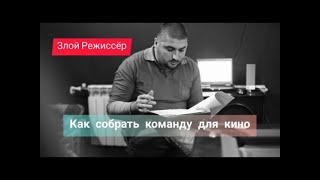 Злой Режиссёр | как собрать команду для кино