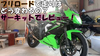 プリロードで走りはどう変わる？サーキットでレビュー！【NINJA250SL】