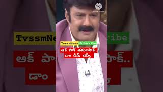 ఆక్ పాక్ తమలపాక్.. డాం డీమ్ డుస్క్ #tvssmnews #viral#shorts#nbk#ytshorts #youtubeshorts