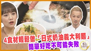 4食材輕鬆做「日式奶油義大利麵」簡單好吃不可能失敗（免鮮奶油）【水野真紀的魔法餐廳】