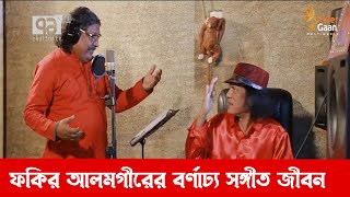 ফকির আলমগীরের বর্ণাঢ্য সঙ্গীত জীবন | Fakir Alamgir | Anadajog | Ekattor TV