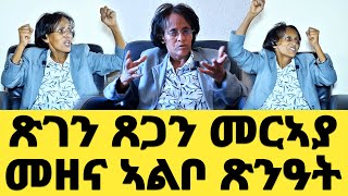 EMN - ጽገን ጸጋን መርኣያ መዘና ኣልቦ ጽንዓት - Eritrean Media Network