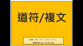 易經小字典(197)-道符複文