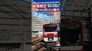 【大迫力】京急新1500形1719編成　横浜1号踏切にて　 #鉄道 #京急 #京浜急行 #keikyu #羽田空港 #横浜 #踏切 #大迫力 #通過 #京急1500形 #引退 #快特 #train