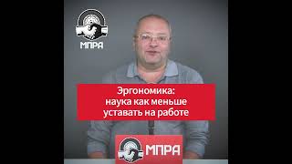 Эргономика - наука о том, как меньше уставать на работе