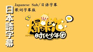 【日本語字幕】TNT時代少年団ー爆米花/POPCORN【歌词字幕版】【按时长大ver】