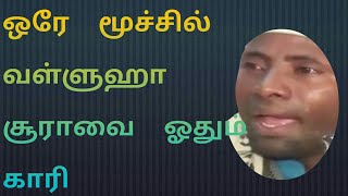 ஒரே மூச்சில் வள்ளுஹா சூரா