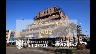 3DK【八王子市西片倉　賃貸マンション】 ラベニール402号室　アパマンショップ×エスエストラスト