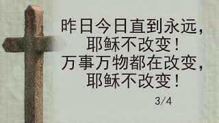 选本诗歌 第3首 昨日今日直到永远