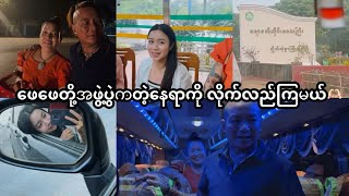 ဖေဖေတို့အဖွဲ့ ပွဲကတဲ့နေရာကို လိုက်လည်ကြမယ်🫶🏻