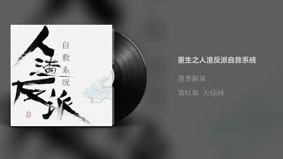 《人渣反派自救系统》有声小说 第81集 大结局