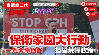 [貴氣富二代]- 東望西望之-保衞家園大行動,一周大事回顧