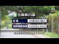 古洞北首幅住宅地截標收10份標書 分析指受限配套或影響出價 tvb news 20210423