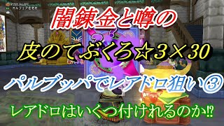 【ドラクエ10】皮のてぶくろ☆3×30にレアドロ狙ってまおうの錬金ランプを使ってパルブッパしてみた！③　レアドロはどれだけ降臨するのか？【オンライン】