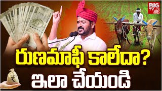 రుణమాఫీ కానీ రైతులకి రేవంత్ గుడ్ న్యూస్ | CM Revanth Reddy About Rythu Runamafi | BIG TV