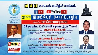 VGP விஜிபி உலகத் தமிழ்ச் சங்கத்தின் 21ஆவது இலக்கியச் சொற்பொழிவு - அருட் திரு. ம. ஜெகத் கஸ்பர்