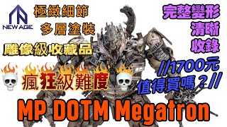 貴但值得！誠意工藝燒腦設計MP電影麥加登｜Crazy design New Age Toys XM2 Duel (DOTM Megatron)