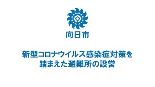 新型コロナウイルス感染症対策を踏まえた避難所の設営