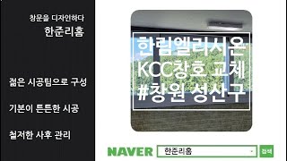 창원샷시 성산구 남양동 한림엘리시온 살면서 KCC창호 당일 교체