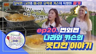 한 지붕 두 여자 EP.20 번외 편 (마지막회)