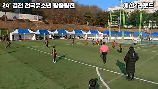 24년 김천왕중왕전 예선 2라운드 한골을 먹었지만 극적인 동점골 연출