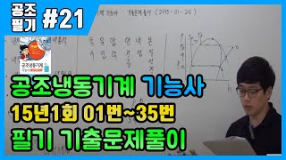 공조냉동기계기능사 필기 기출문제 풀이 2015년 01월 25일 (01~35번)