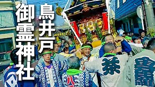 鳥井戸御霊神社例大祭 2019 『渡御 其の三！東海道線 高架下！』Toriido Goryo Shrine Ground Festival