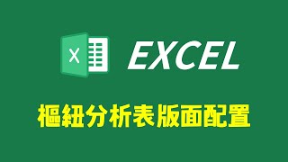 Excel樞紐分析表：四個欄位區域配置及選項設定