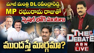 LIVE: మాజీ మంత్రి DL రవీంద్రారెడ్డి, వైసీపీ ఎంపీ రఘురామ రాజుతో | స్పెషల్ భోగి మంటలు | The Debate