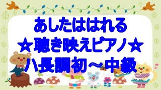 あしたははれる ハ長調【聴き映えピアノ】坂田修さん作詞作曲　保育